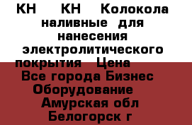 КН-3,  КН-5  Колокола наливные  для нанесения электролитического покрытия › Цена ­ 111 - Все города Бизнес » Оборудование   . Амурская обл.,Белогорск г.